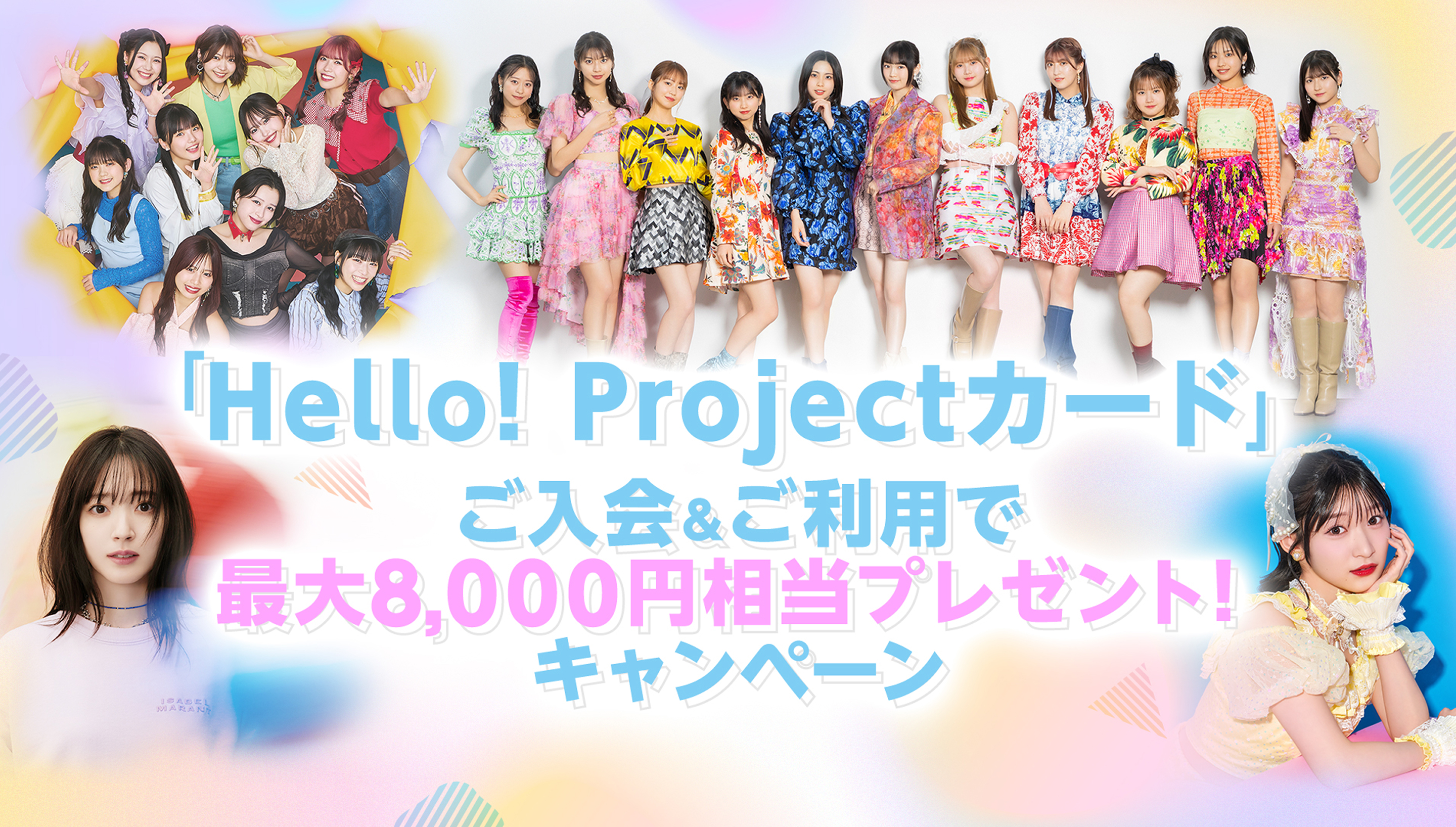 「hello! Projectカード」ご入会＆利用で最大8,000円相当プレゼント！ヤンペーン