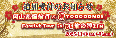 岡山県備前市×備YOOOOONDS Fanclub Tour in BE前の陣ZIN