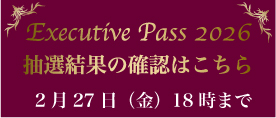 エグゼクティブパス2026