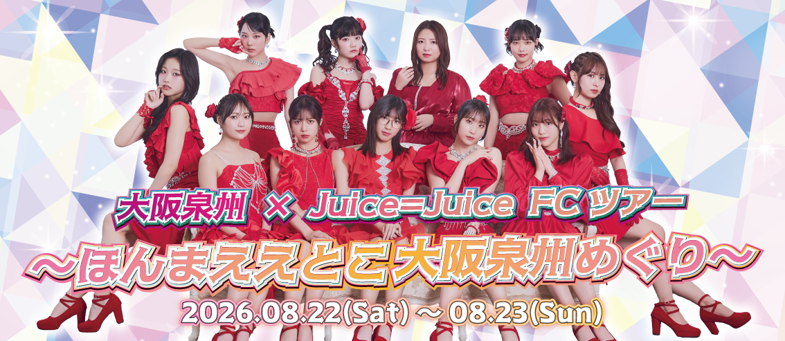 「大阪泉州×Juice=Juice FCツアー ~ほんまええとこ 大阪泉州めぐり~」開催決定!