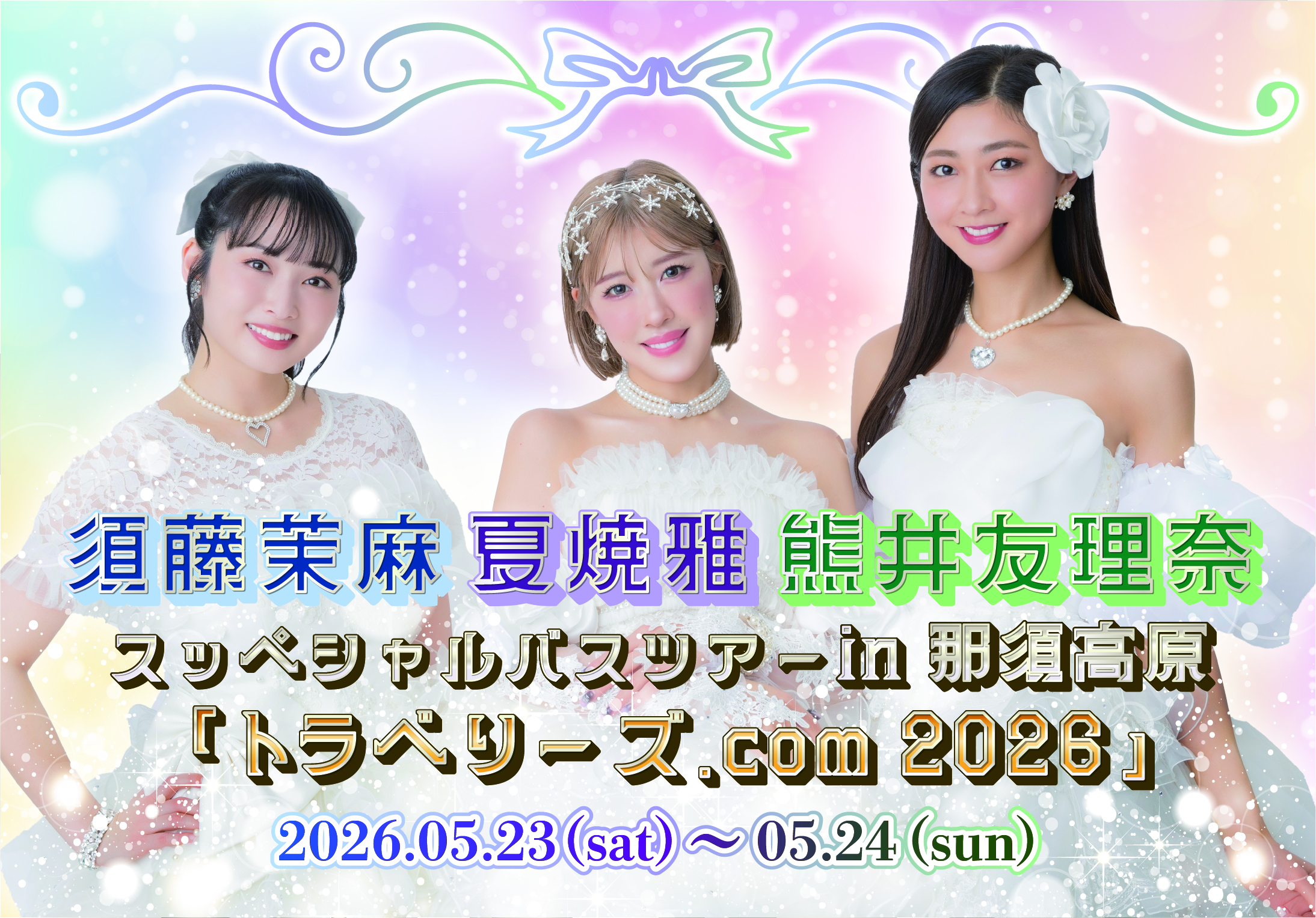 須藤茉麻・夏焼雅・熊井友理奈 スッペシャルバスツアーin那須高原「トラベリーズ.com 2026」