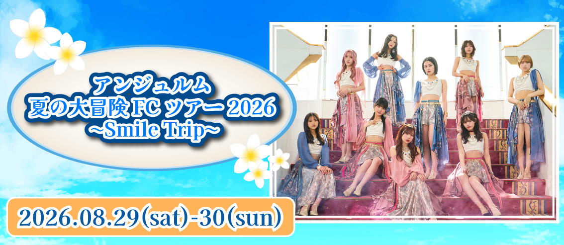 「アンジュルム 夏の大冒険FCツアー2026 ～Smile Trip～」開催決定！