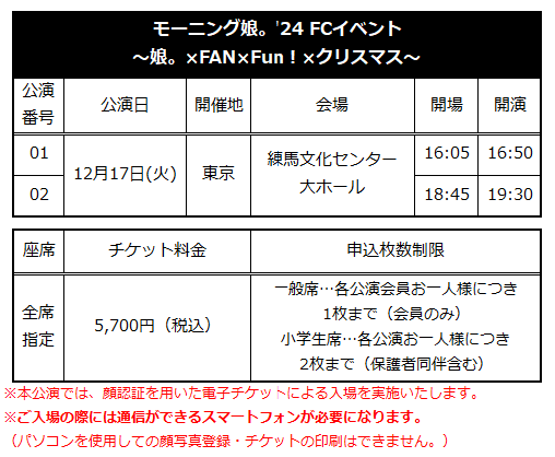 ☆ファンクラブ会員限定イベント☆「モーニング娘。'24 FC