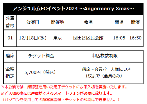 ☆ファンクラブ会員限定イベント☆「アンジュルムFCイベント2024