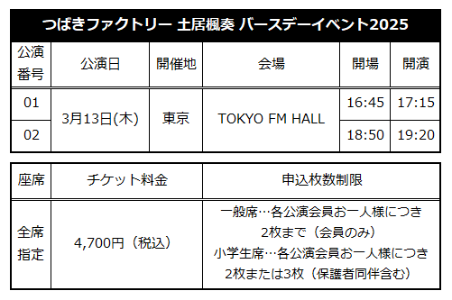☆ファンクラブ会員限定イベント☆「つばきファクトリー 土居楓