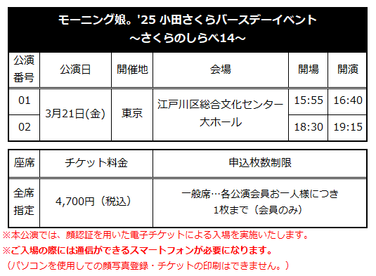 ☆ファンクラブ会員限定イベント☆「モーニング娘。'25 小田