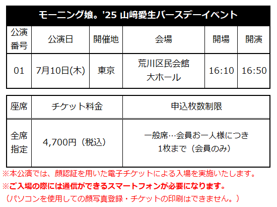 ☆ファンクラブ会員限定イベント☆「モーニング娘。'25 山﨑愛生