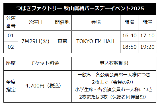 Tsubaki Factory Akiyama Mao Birthday Event 2024 / Tsubaki