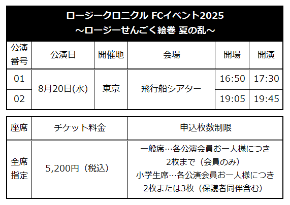 ☆ファンクラブ会員限定イベント☆「ロージークロニクル FCイベント