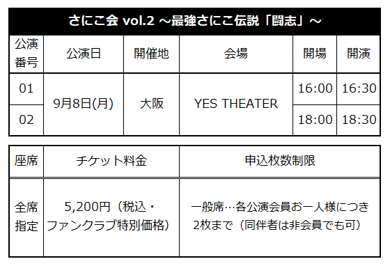 さにこ会 vol.2 ～最強さにこ伝説「闘志」～』大阪公演 FC2次受付の