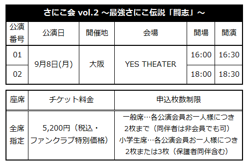 さにこ会 vol.2 ～最強さにこ伝説「闘志」～』大阪公演 FC先行