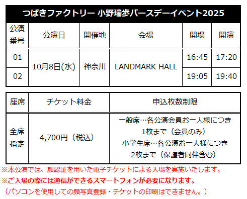 ☆ファンクラブ会員限定イベント☆「つばきファクトリー 小野