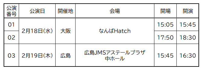 Juice=Juice 段原瑠々ライブ2026 ～ルルウタ2～」大阪・広島公演 FC2次