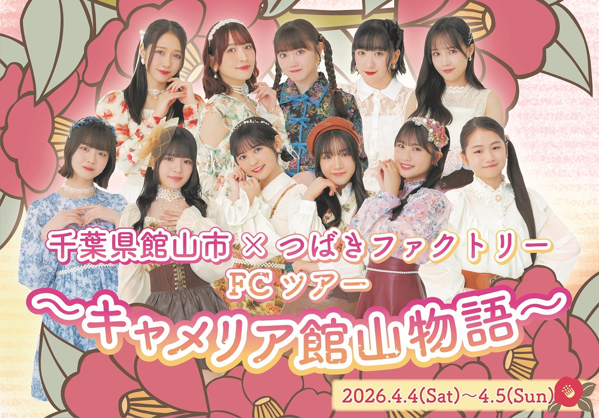 つばきファクトリーFCイベント キャメリアファイッ! Vol.8 新品未開封 千葉県館山市×つばきファクトリーFCツアー ～キャメリア館山物語