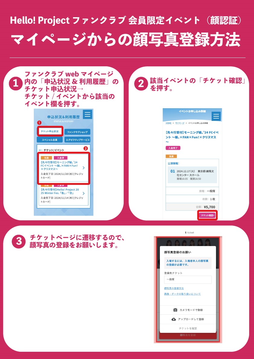 ☺︎ ︎プロフ欄必読さま確認ページ♡ ファンクラブ会員限定イベント 電子チケットの顔写真登録方法に関して