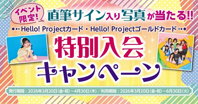 イベント会場限定 Hello! Projectカード入会キャンペーンのお知らせ