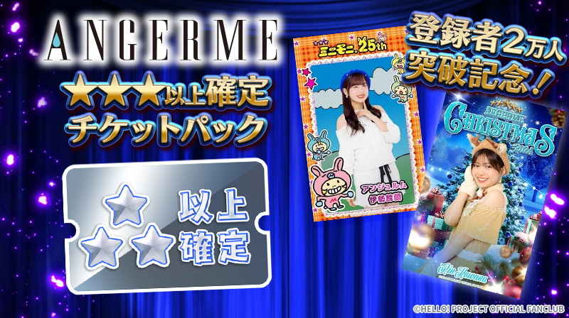 Hello! Projectデジタルコレクション」登録者2万人突破記念 週替わり