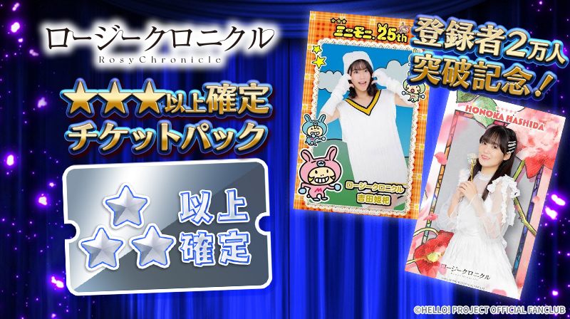 Hello! Projectデジタルコレクション」登録者2万人突破記念 週替わり