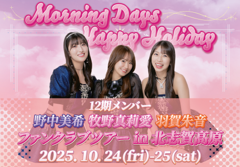 Morning Days Happy Holiday 12期メンバー 野中美希・牧野真莉愛