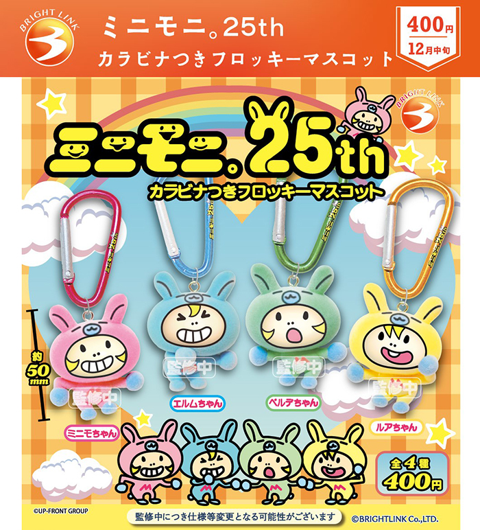 ミニモニ。25th カラビナつきフロッキーマスコット」販売決定！｜Hello