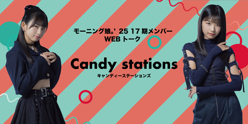 モーニング娘。’25　17期メンバーWebトーク「Candy stations」