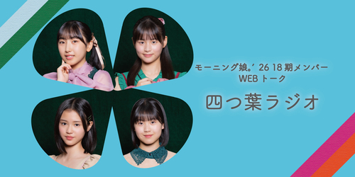 モーニング娘。’26　18期メンバーWebトーク「四つ葉ラジオ」