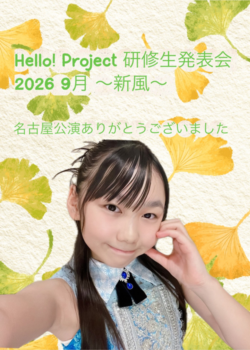  Hello! Project 研修生リハーサル日記