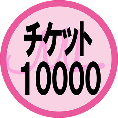 チケット10000