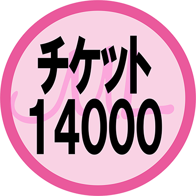 チケット14000