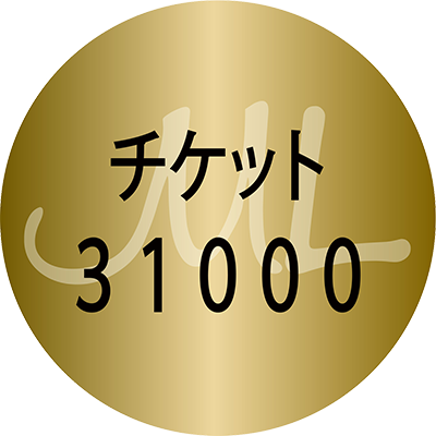チケット31000
