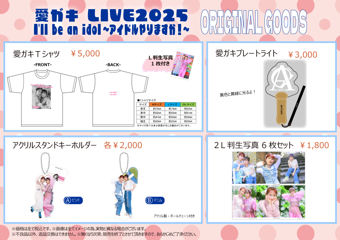 7/20（日）愛ガキ LIVE2025「I'll be an idol～アイドルやりますか