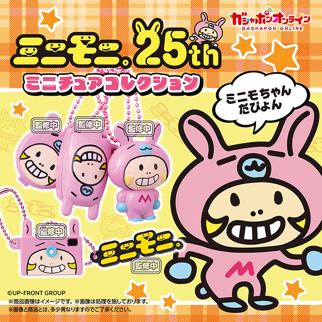 バンダイのガシャポン®にて「ミニモニ。 ミニチュアコレクション」販売