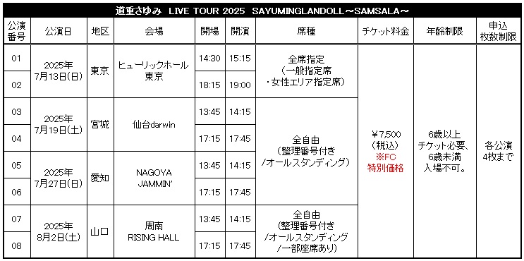 道重さゆみ LIVE TOUR 2025「SAYUMINGLANDOLL〜SAMSALA〜」FC先行受付